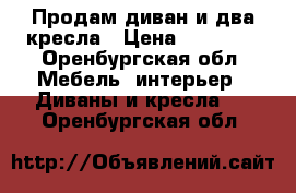 Продам диван и два кресла › Цена ­ 12 000 - Оренбургская обл. Мебель, интерьер » Диваны и кресла   . Оренбургская обл.